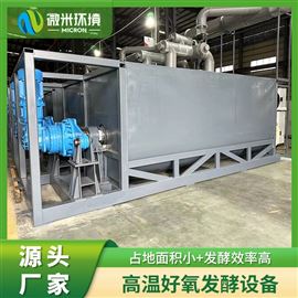 餐厨垃圾好氧发酵设备