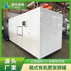 箱式有机肥发酵装置